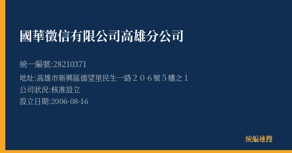 國華徵信有限公司高雄分公司的照片-統編 28210371(高雄市) 公司登記資料與營業項目詳細圖表