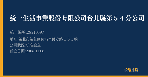 統一生活事業股份有限公司台北縣第54分公司的照片-統編 28210597(新北市) 公司登記資料與營業項目詳細圖表