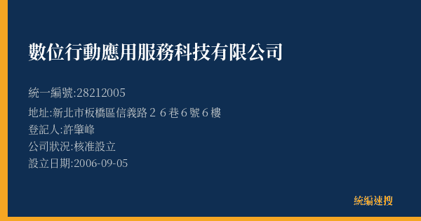 數位行動應用服務科技有限公司的照片-統編 28212005(新北市) 公司登記資料與營業項目詳細圖表