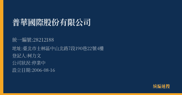 普華國際股份有限公司的照片-統編 28212188(臺北市) 公司登記資料與營業項目詳細圖表