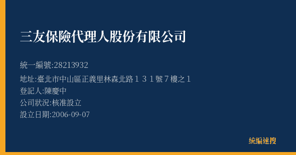 三友保險代理人股份有限公司的照片-統編 28213932(臺北市) 公司登記資料與營業項目詳細圖表