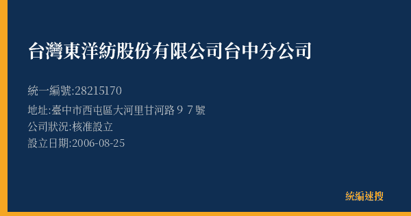 台灣東洋紡股份有限公司台中分公司的照片-統編 28215170(臺中市) 公司登記資料與營業項目詳細圖表