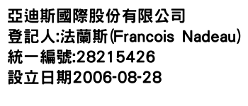 IMG-亞迪斯國際股份有限公司