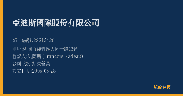 亞迪斯國際股份有限公司的照片-統編 28215426(桃園市) 公司登記資料與營業項目詳細圖表