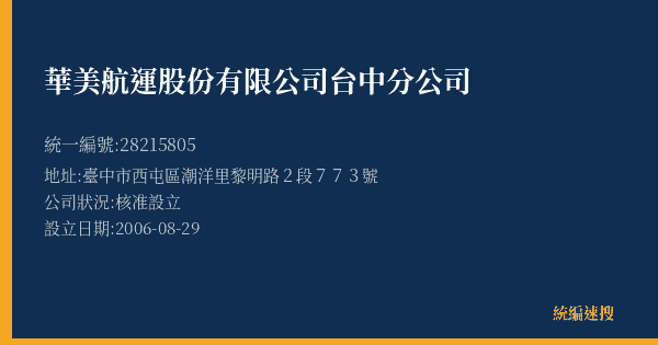 華美航運股份有限公司台中分公司的照片-統編 28215805(臺中市) 公司登記資料與營業項目詳細圖表
