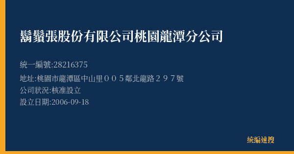 鬍鬚張股份有限公司桃園龍潭分公司的照片-統編 28216375(桃園市) 公司登記資料與營業項目詳細圖表