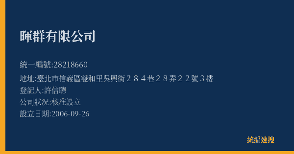 暉群有限公司的照片-統編 28218660(臺北市) 公司登記資料與營業項目詳細圖表