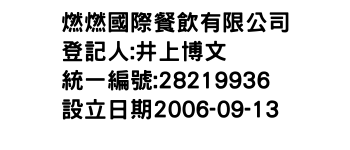 IMG-燃燃國際餐飲有限公司
