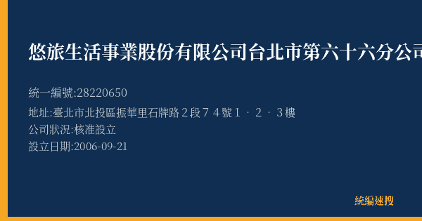 悠旅生活事業股份有限公司台北市第六十六分公司的照片-統編 28220650(臺北市) 公司登記資料與營業項目詳細圖表