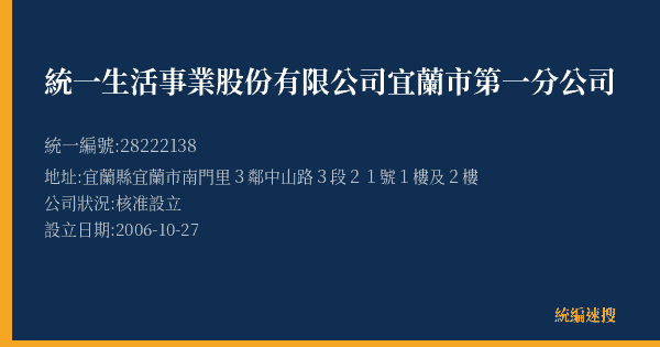 統一生活事業股份有限公司宜蘭市第一分公司的照片-統編 28222138(宜蘭縣) 公司登記資料與營業項目詳細圖表