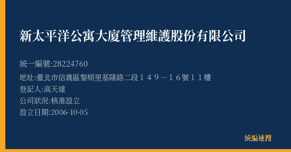新太平洋公寓大廈管理維護股份有限公司的照片-統編 28224760(臺北市) 公司登記資料與營業項目詳細圖表