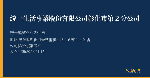 統一生活事業股份有限公司彰化市第2分公司的照片-統編 28227295(彰化縣) 公司登記資料與營業項目詳細圖表