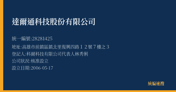 達爾通科技股份有限公司的照片-統編 28281425(高雄市) 公司登記資料與營業項目詳細圖表