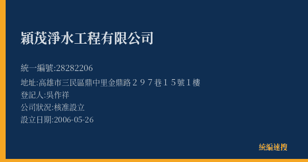 穎茂淨水工程有限公司的照片-統編 28282206(高雄市) 公司登記資料與營業項目詳細圖表