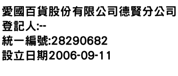 IMG-愛國百貨股份有限公司德賢分公司