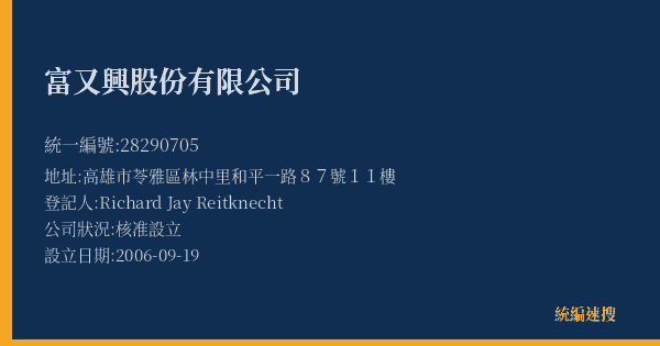 富又興股份有限公司的照片-統編 28290705(高雄市) 公司登記資料與營業項目詳細圖表