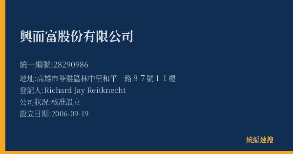 興而富股份有限公司的照片-統編 28290986(高雄市) 公司登記資料與營業項目詳細圖表