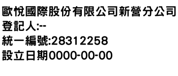 IMG-歐悅國際股份有限公司新營分公司