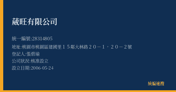 葳旺有限公司的照片-統編 28314805(桃園市) 公司登記資料與營業項目詳細圖表