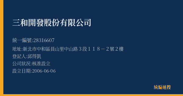 三和開發股份有限公司的照片-統編 28316607(新北市) 公司登記資料與營業項目詳細圖表