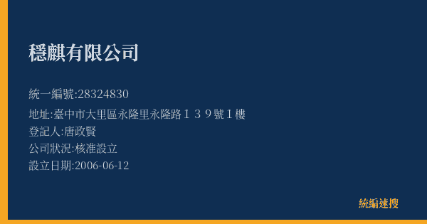 穩麒有限公司的照片-統編 28324830(臺中市) 公司登記資料與營業項目詳細圖表