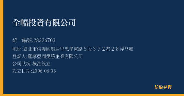 全幅投資有限公司的照片-統編 28326703(臺北市) 公司登記資料與營業項目詳細圖表