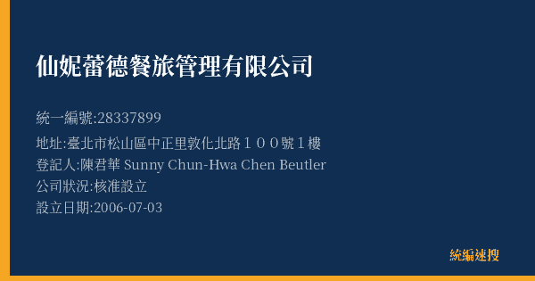 仙妮蕾德餐旅管理有限公司的照片-統編 28337899(臺北市) 公司登記資料與營業項目詳細圖表