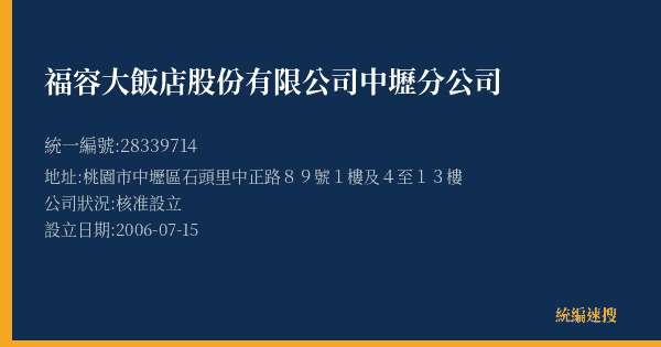 福容大飯店股份有限公司中壢分公司的照片-統編 28339714(桃園市) 公司登記資料與營業項目詳細圖表