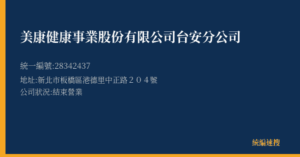 美康健康事業股份有限公司台安分公司的照片-統編 28342437(新北市) 公司登記資料與營業項目詳細圖表