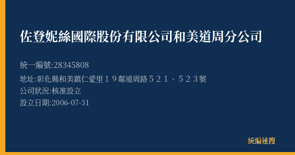 佐登妮絲國際股份有限公司和美道周分公司的照片-統編 28345808(彰化縣) 公司登記資料與營業項目詳細圖表