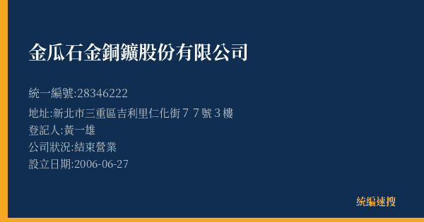 金瓜石金銅鑛股份有限公司的照片-統編 28346222(新北市) 公司登記資料與營業項目詳細圖表