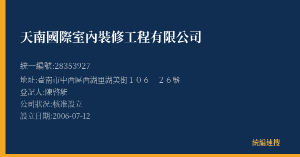 天南國際室內裝修工程有限公司的照片-統編 28353927(臺南市) 公司登記資料與營業項目詳細圖表