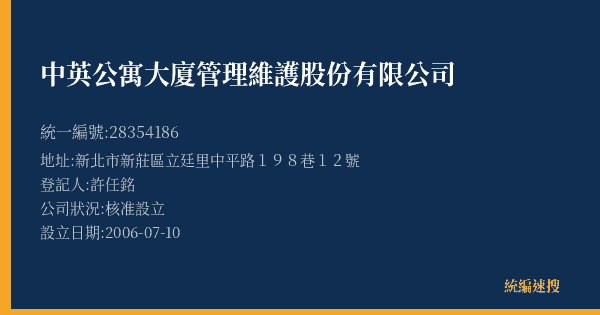 中英公寓大廈管理維護股份有限公司的照片-統編 28354186(新北市) 公司登記資料與營業項目詳細圖表