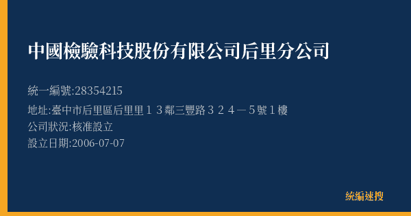 中國檢驗科技股份有限公司后里分公司的照片-統編 28354215(臺中市) 公司登記資料與營業項目詳細圖表