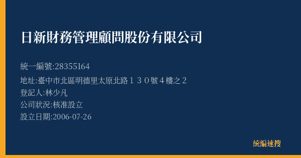 日新財務管理顧問股份有限公司的照片-統編 28355164(臺中市) 公司登記資料與營業項目詳細圖表