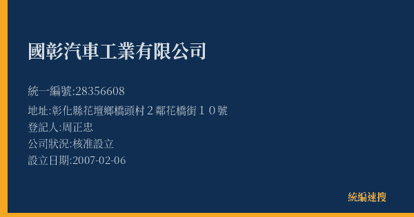 國彰汽車工業有限公司的照片-統編 28356608(彰化縣) 公司登記資料與營業項目詳細圖表