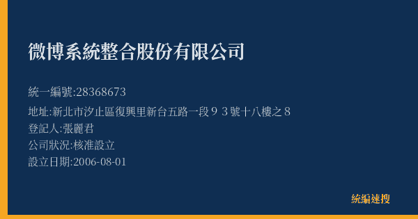 微博系統整合股份有限公司的照片-統編 28368673(新北市) 公司登記資料與營業項目詳細圖表