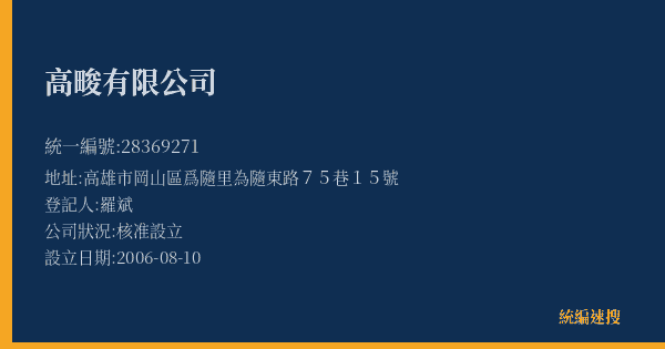 高畯有限公司的照片-統編 28369271(高雄市) 公司登記資料與營業項目詳細圖表