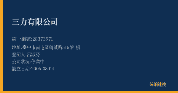 三力有限公司的照片-統編 28373971(臺中市) 公司登記資料與營業項目詳細圖表