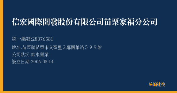 信宏國際開發股份有限公司苗栗家福分公司的照片-統編 28376581(苗栗縣) 公司登記資料與營業項目詳細圖表