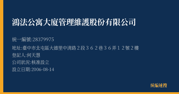 鴻法公寓大廈管理維護股份有限公司的照片-統編 28379975(臺中市) 公司登記資料與營業項目詳細圖表