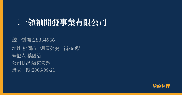 二一領袖開發事業有限公司的照片-統編 28384956(桃園市) 公司登記資料與營業項目詳細圖表