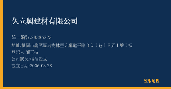久立興建材有限公司的照片-統編 28386223(桃園市) 公司登記資料與營業項目詳細圖表