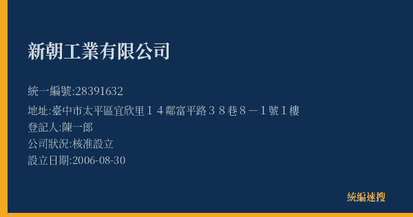 新朝工業有限公司的照片-統編 28391632(臺中市) 公司登記資料與營業項目詳細圖表