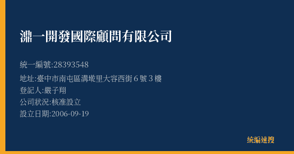濎一開發國際顧問有限公司的照片-統編 28393548(臺中市) 公司登記資料與營業項目詳細圖表