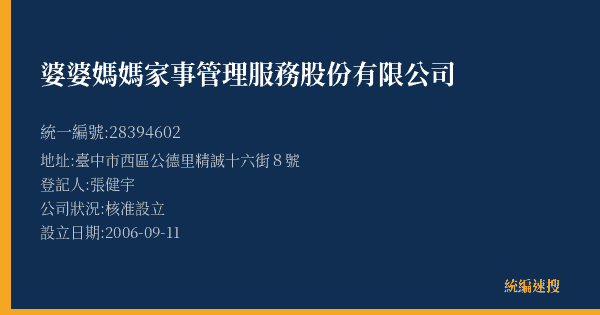 婆婆媽媽家事管理服務股份有限公司的照片-統編 28394602(臺中市) 公司登記資料與營業項目詳細圖表