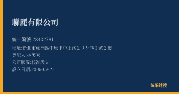 聯麗有限公司的照片-統編 28402791(新北市) 公司登記資料與營業項目詳細圖表