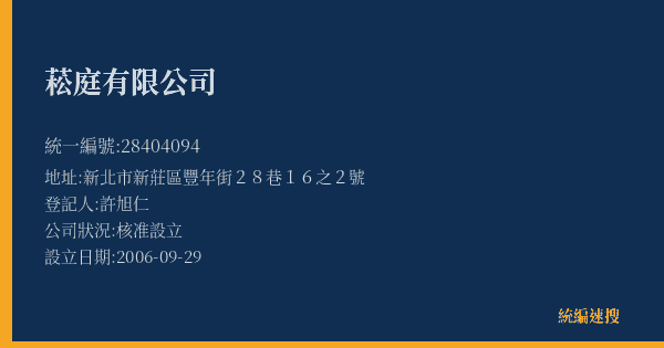 菘庭有限公司的照片-統編 28404094(新北市) 公司登記資料與營業項目詳細圖表