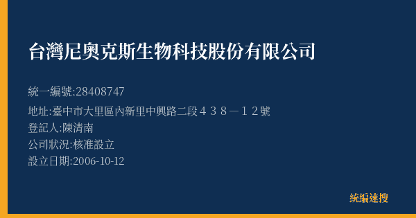 台灣尼奧克斯生物科技股份有限公司的照片-統編 28408747(臺中市) 公司登記資料與營業項目詳細圖表