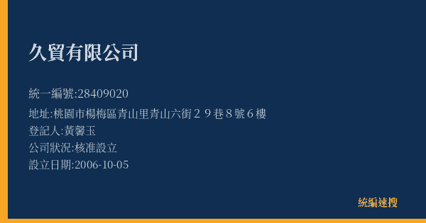 久貿有限公司的照片-統編 28409020(桃園市) 公司登記資料與營業項目詳細圖表